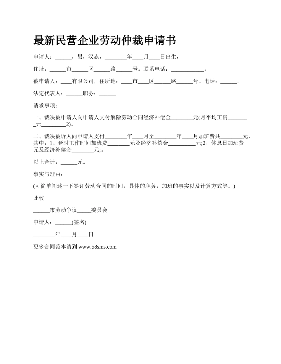 最新民营企业劳动仲裁申请书.docx_第1页