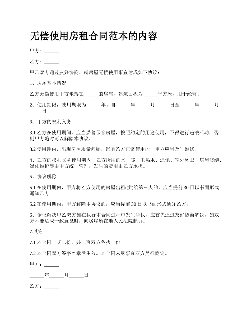 无偿使用房租合同范本的内容.docx_第1页