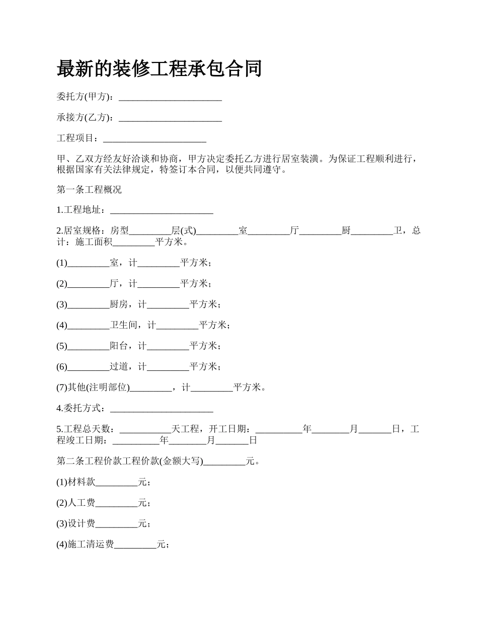 最新的装修工程承包合同.docx_第1页