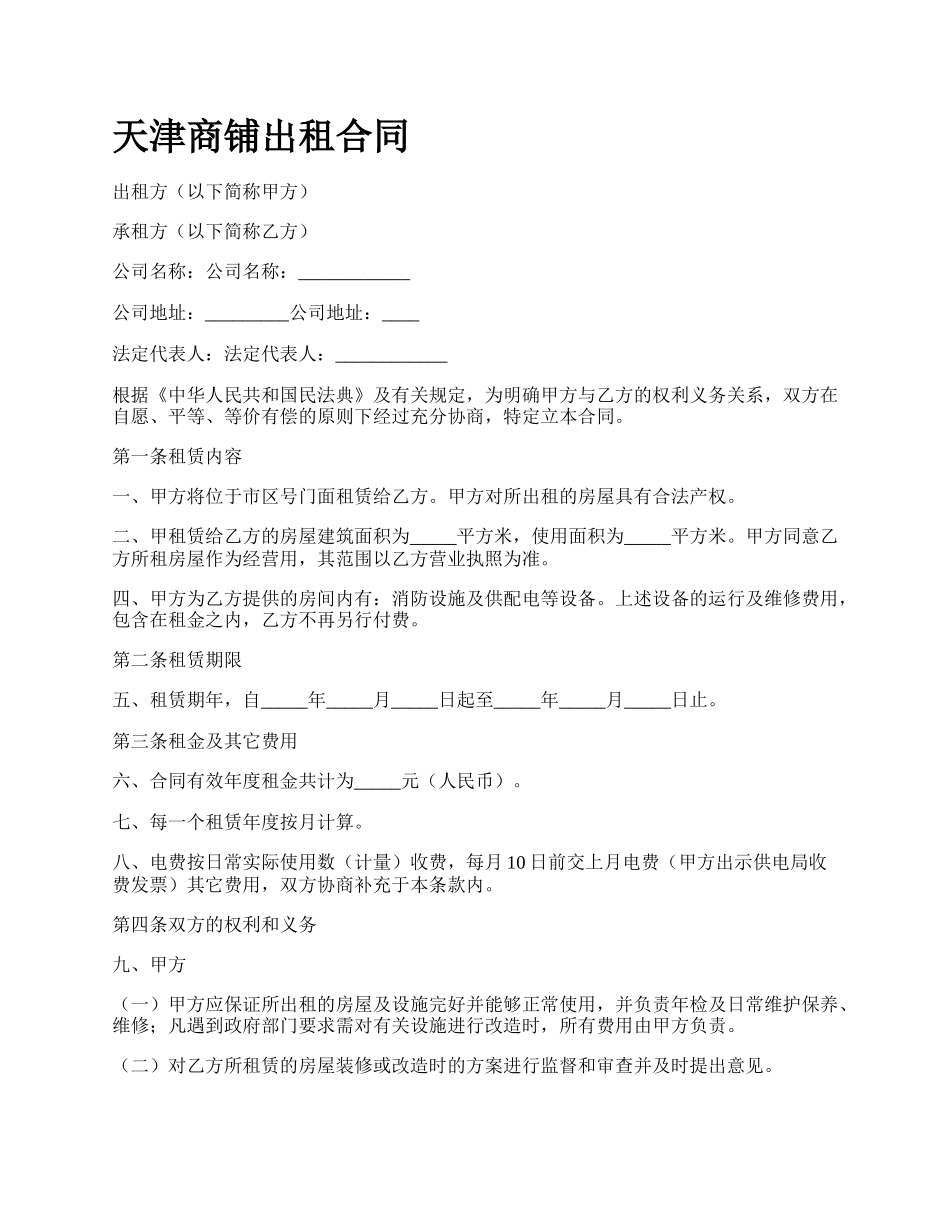 天津商铺出租合同.docx_第1页