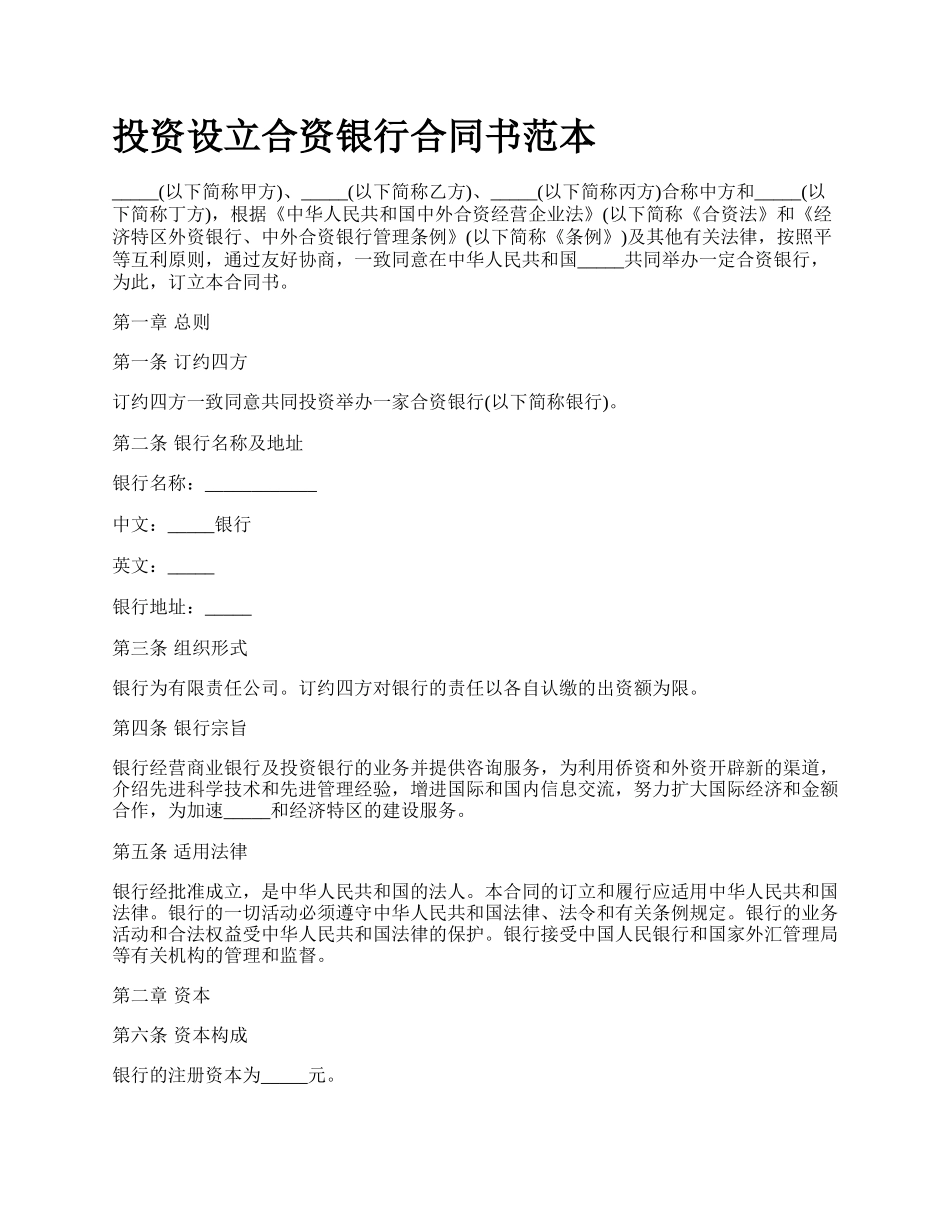 投资设立合资银行合同书范本.docx_第1页