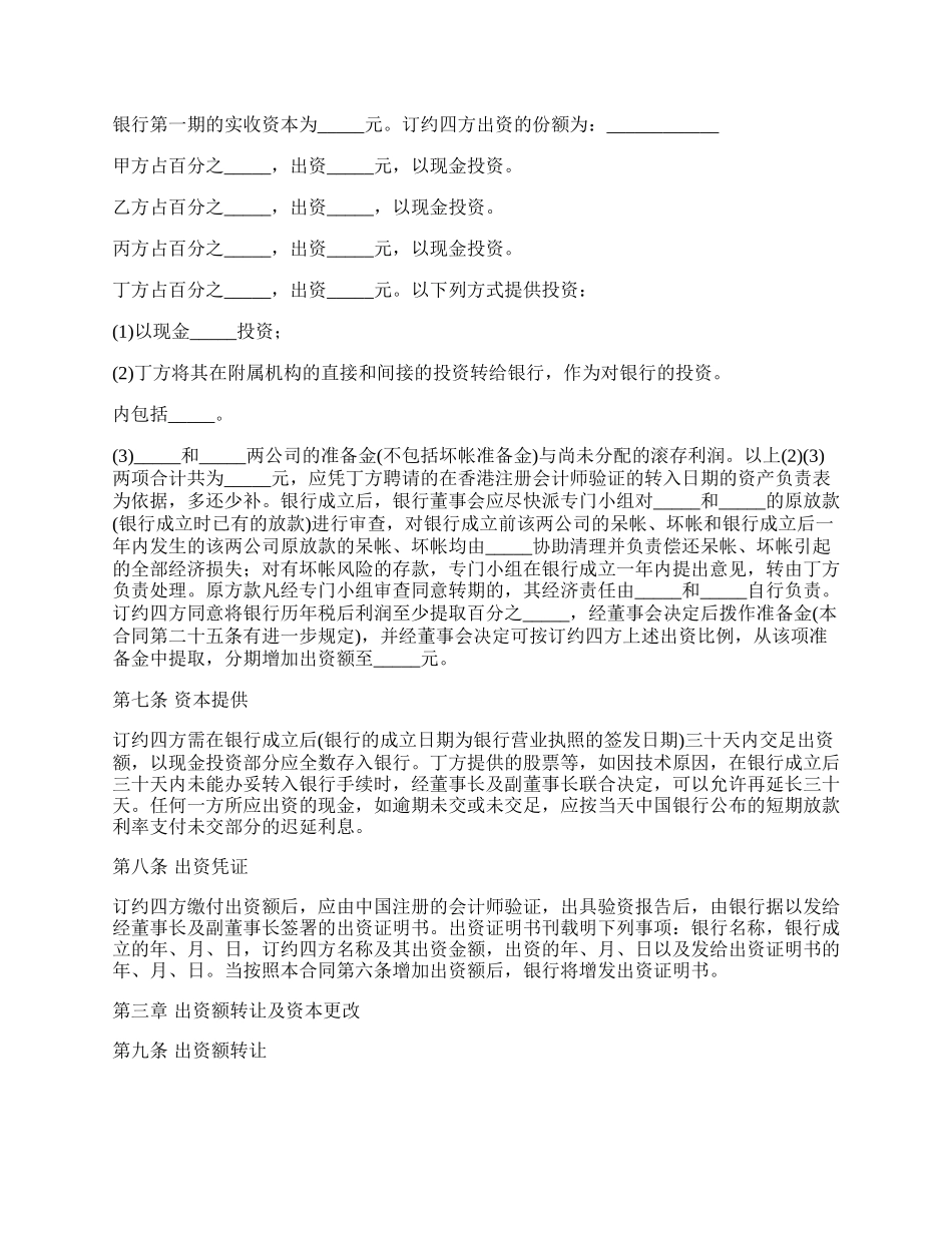投资设立合资银行合同书范本.docx_第2页