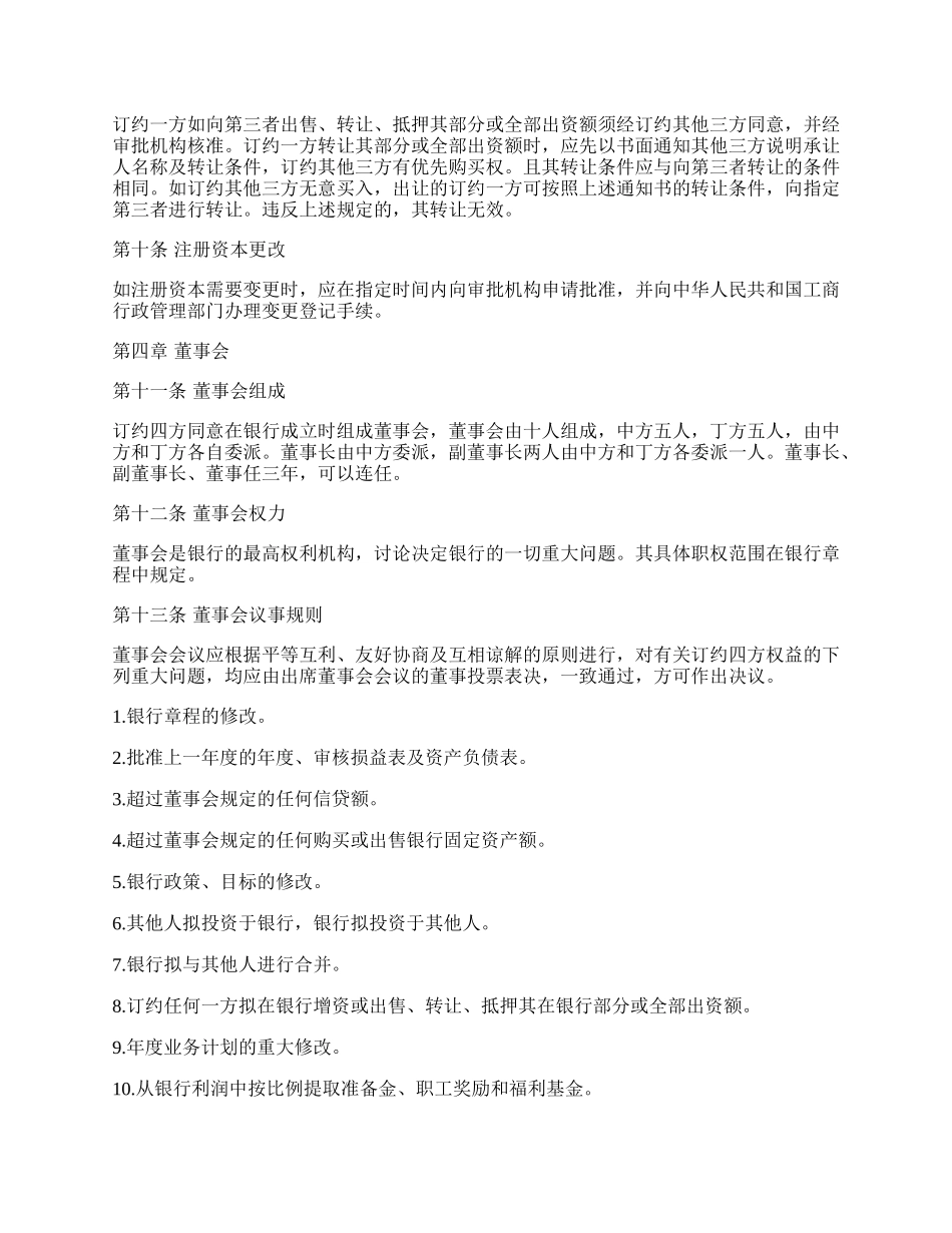 投资设立合资银行合同书范本.docx_第3页