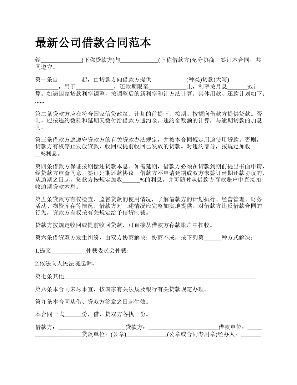 最新公司借款合同范本.docx_第1页