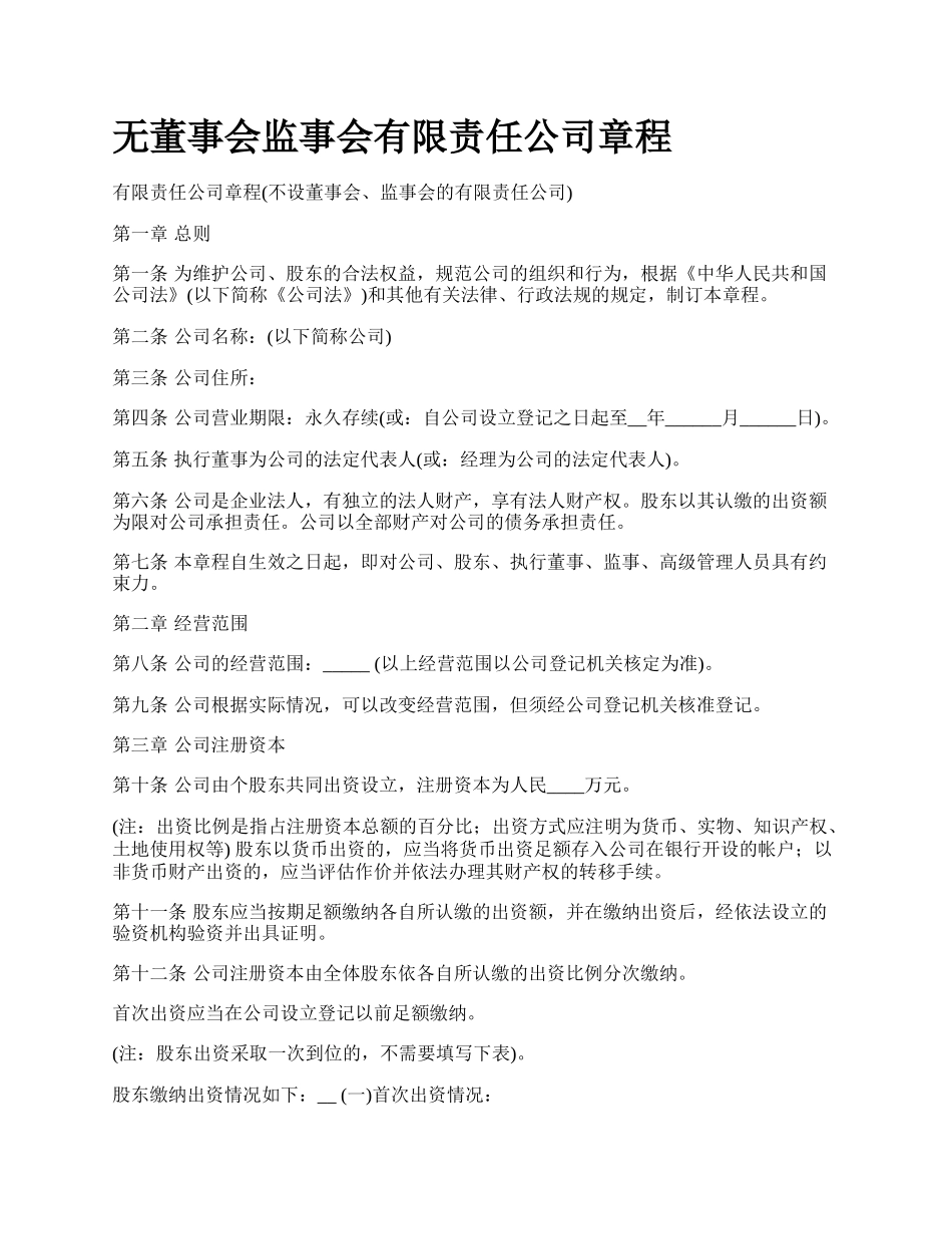 无董事会监事会有限责任公司章程.docx_第1页