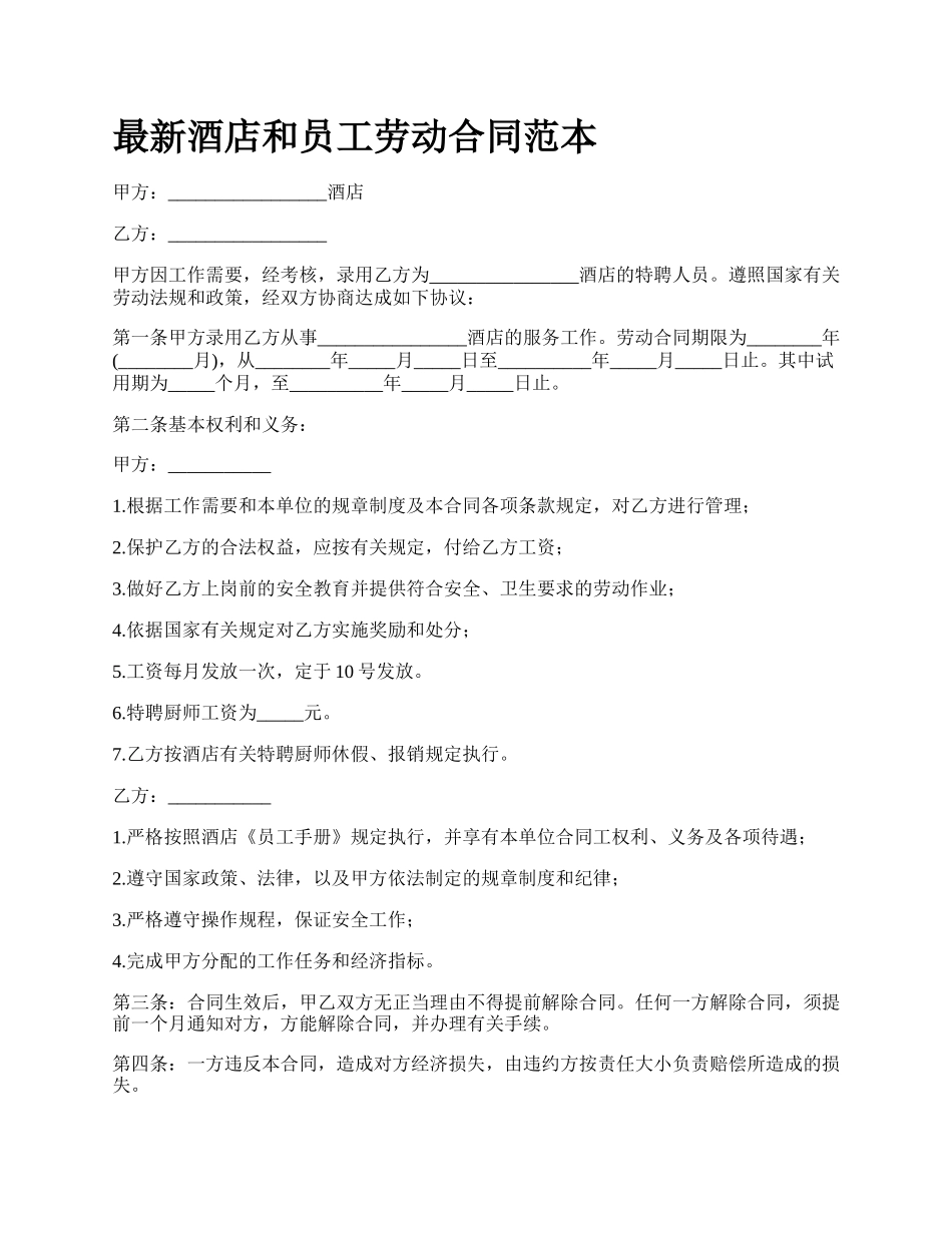 最新酒店和员工劳动合同范本.docx_第1页