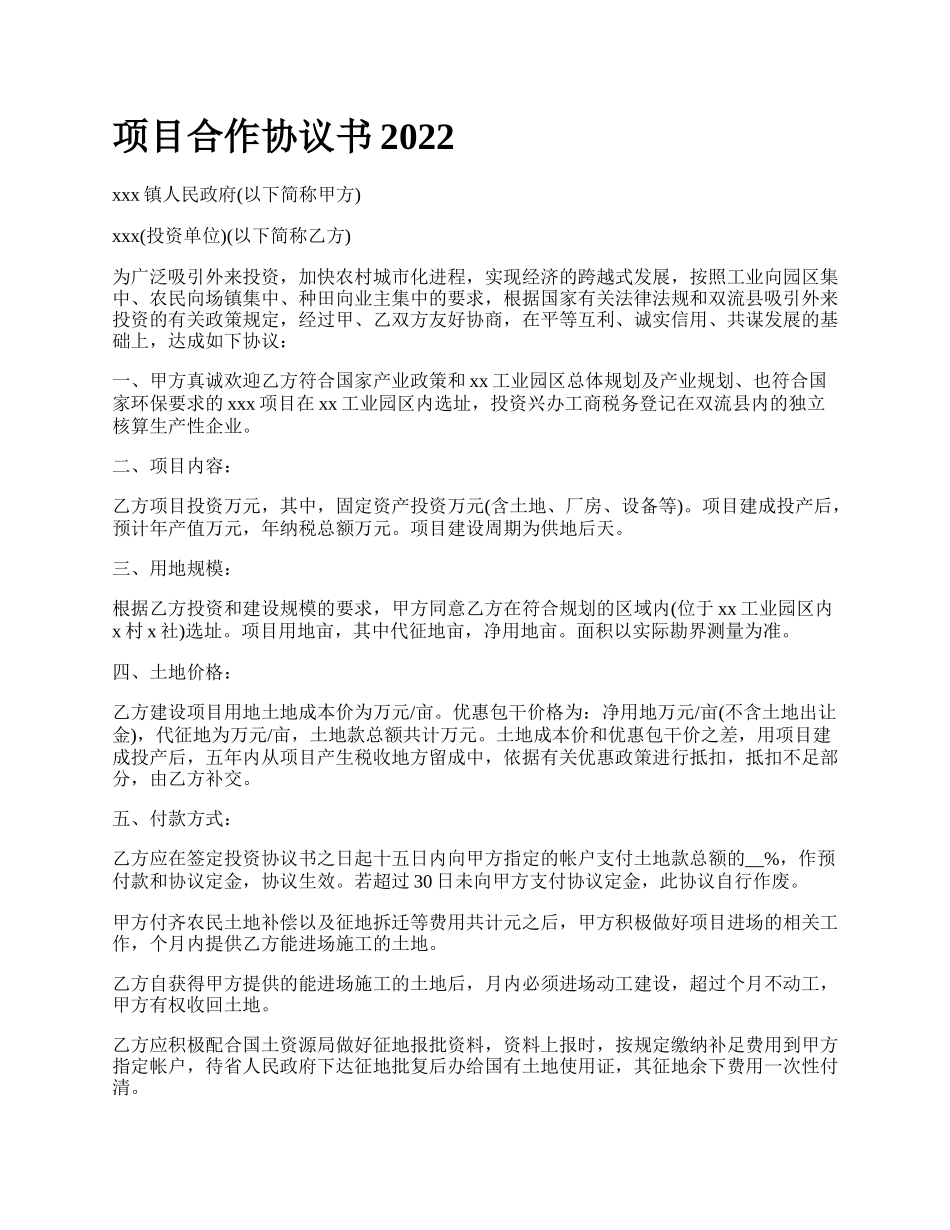 项目合作协议书2022.docx_第1页