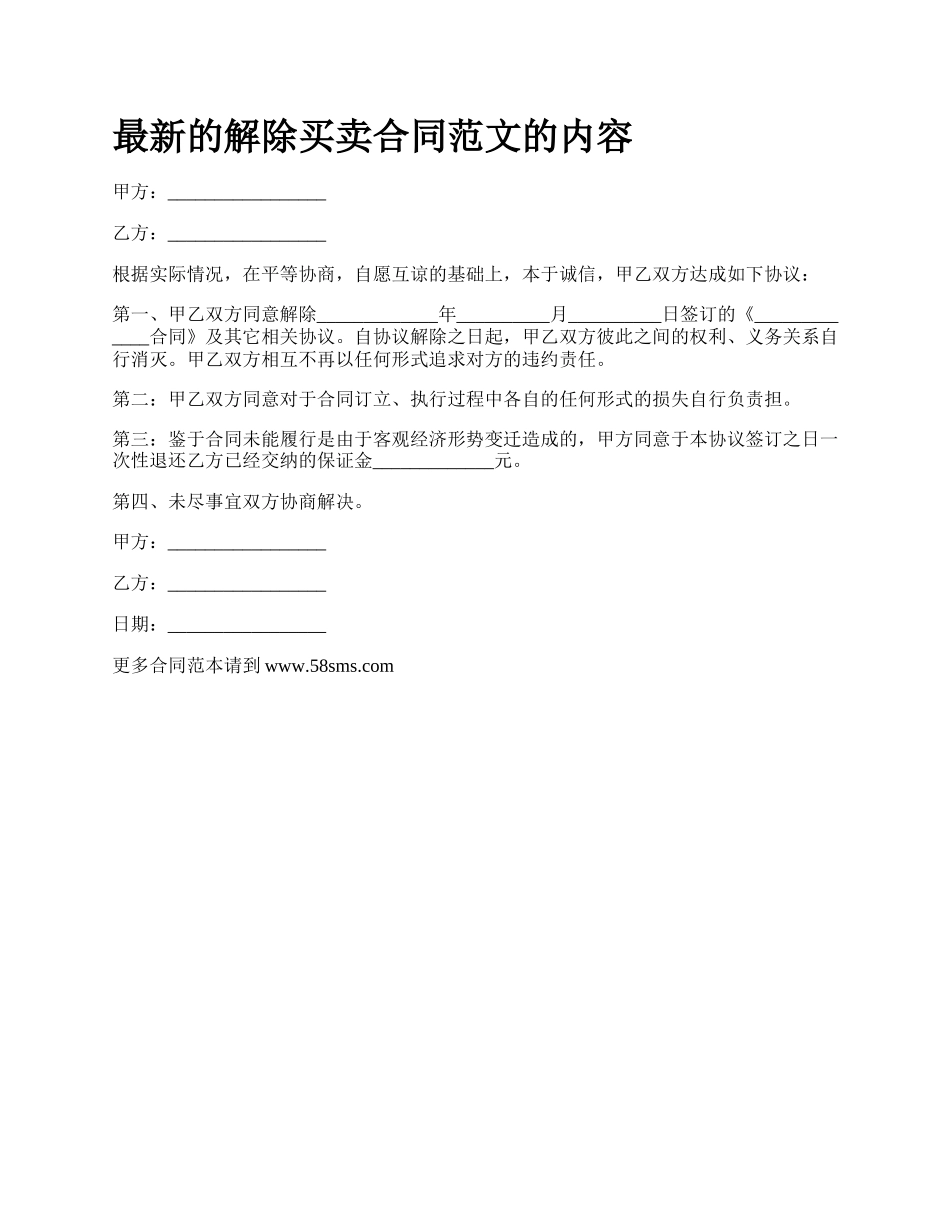 最新的解除买卖合同范文的内容.docx_第1页