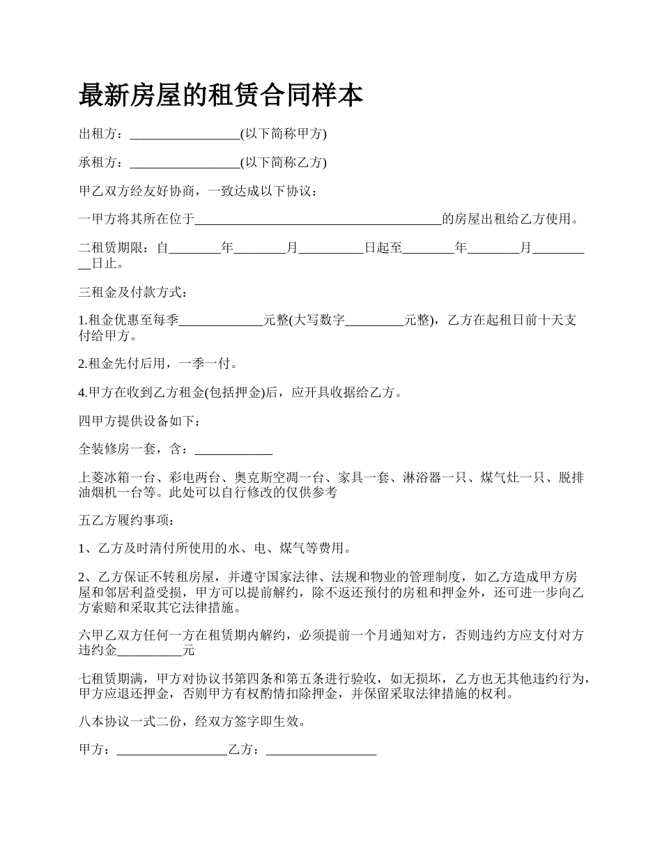最新房屋的租赁合同样本.docx_第1页
