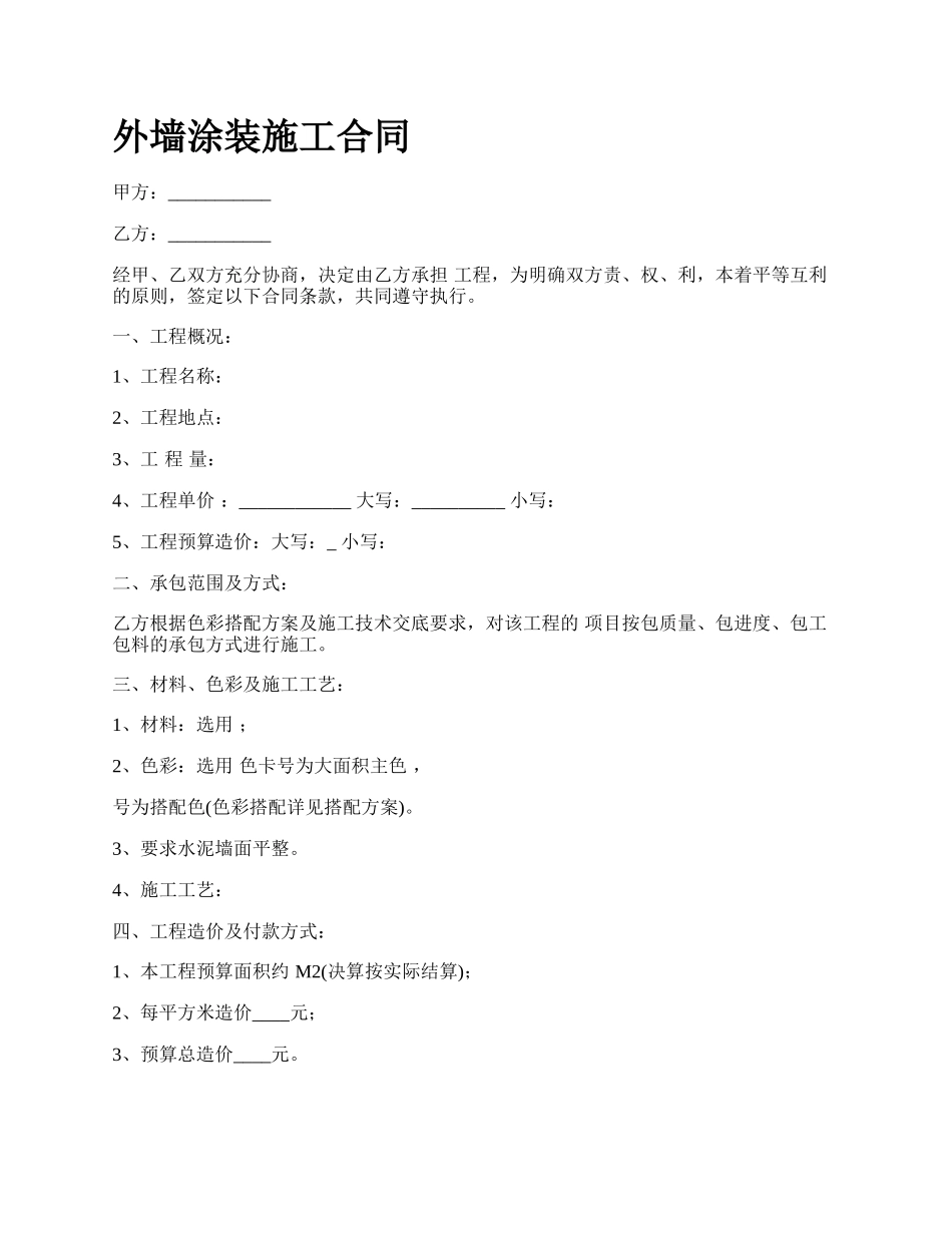 外墙涂装施工合同.docx_第1页