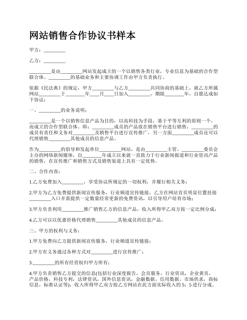 网站销售合作协议书样本.docx_第1页