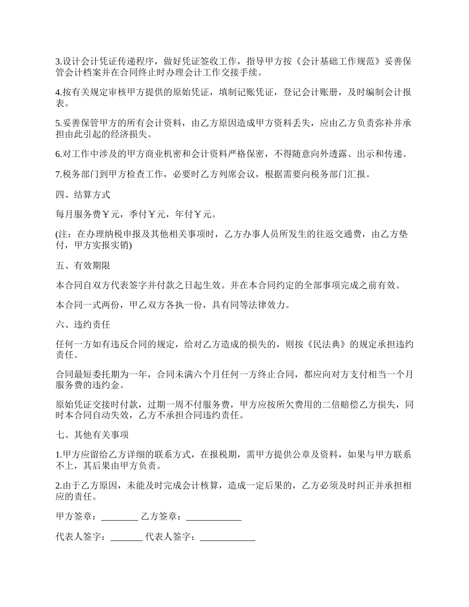 委托代理记账协议书.docx_第2页