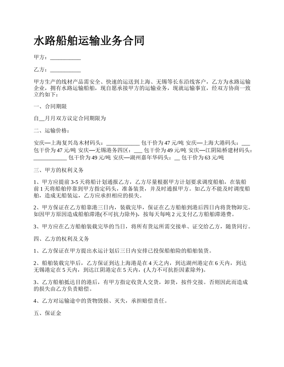 水路船舶运输业务合同.docx_第1页