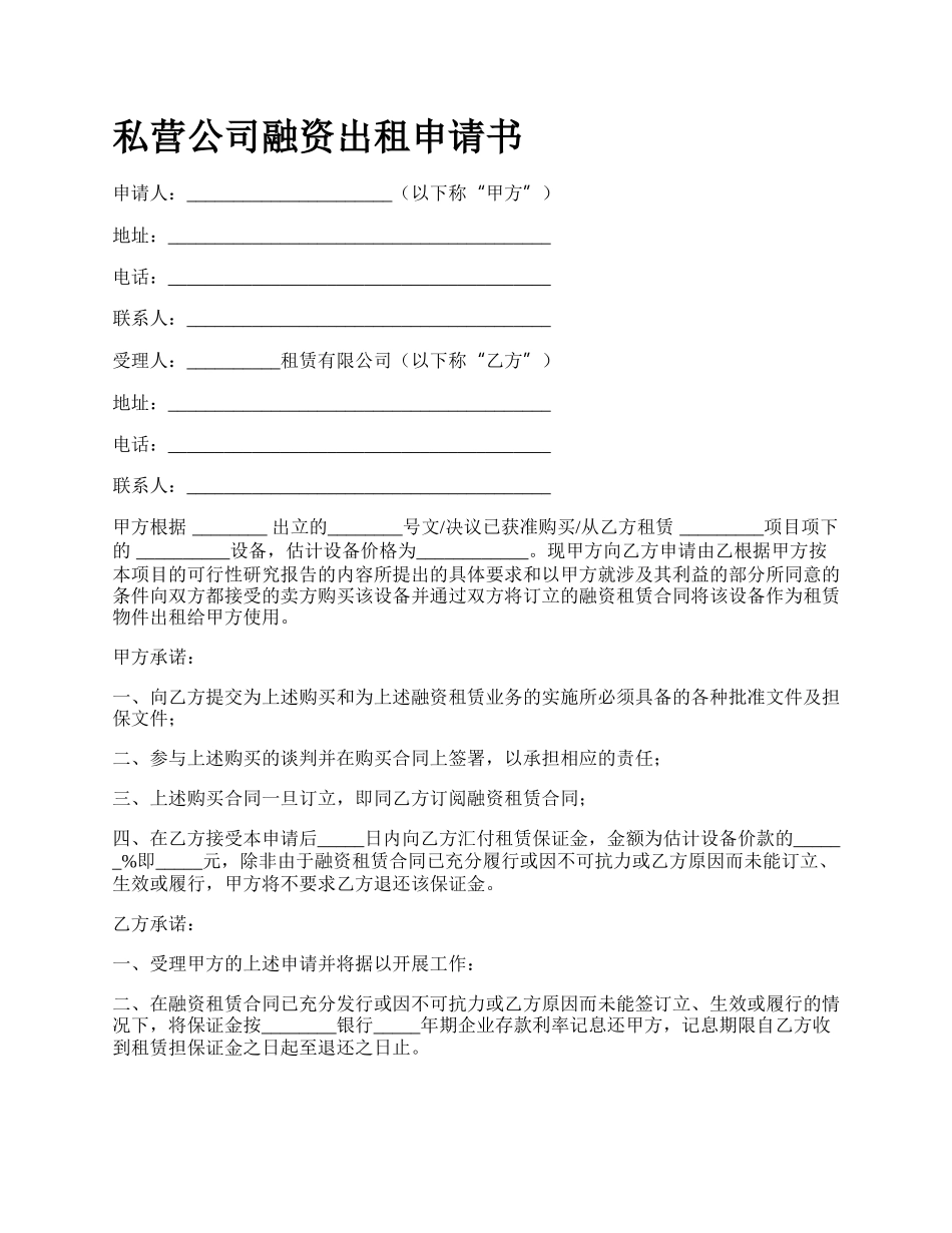 私营公司融资出租申请书.docx_第1页