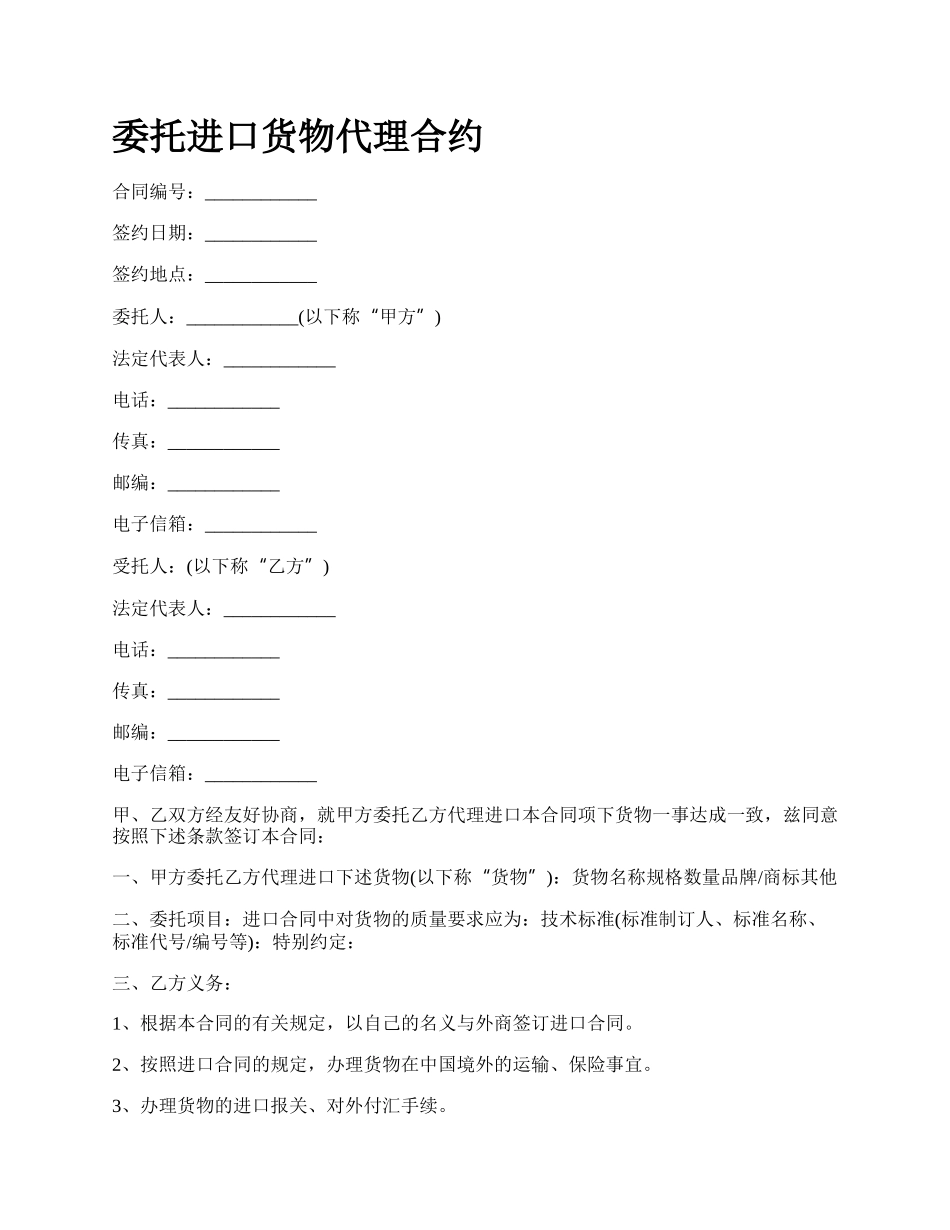 委托进口货物代理合约.docx_第1页