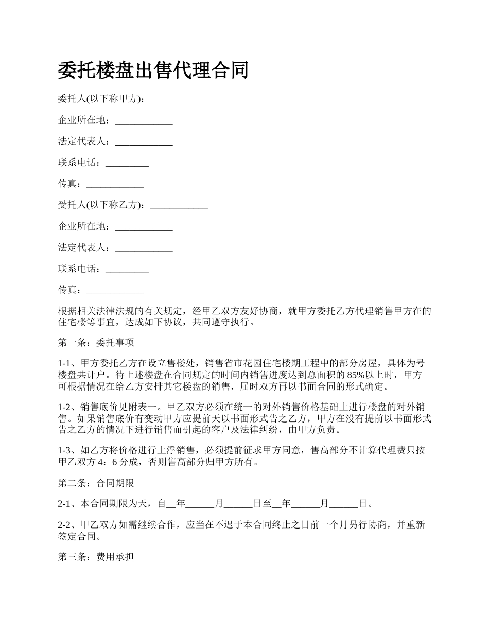 委托楼盘出售代理合同.docx_第1页