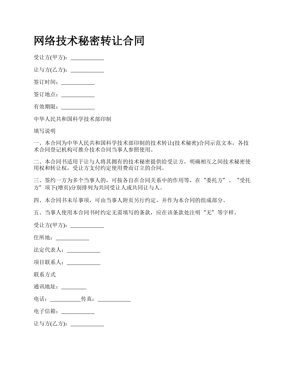 网络技术秘密转让合同.docx_第1页