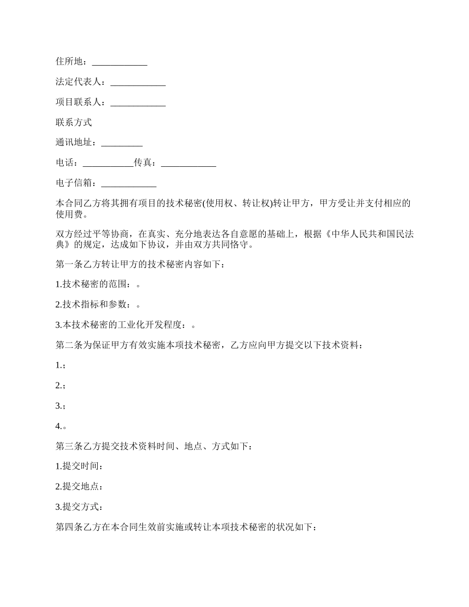 网络技术秘密转让合同.docx_第2页