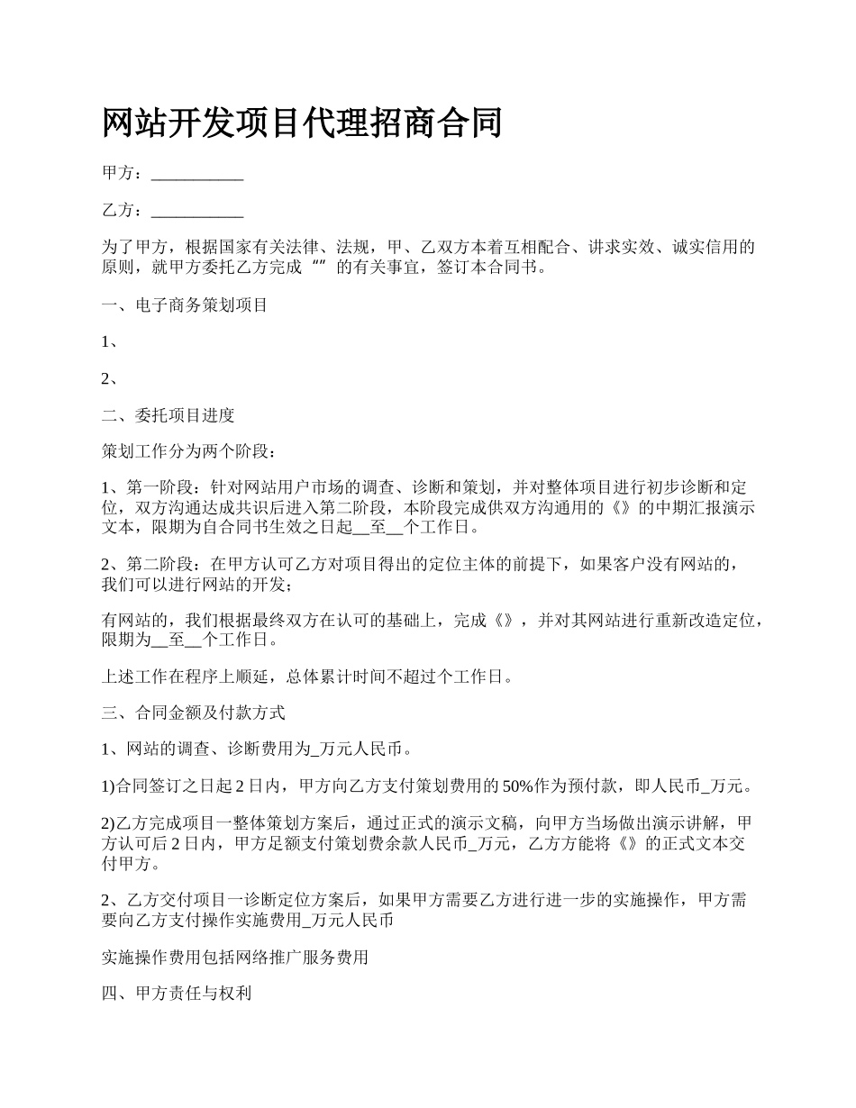 网站开发项目代理招商合同.docx_第1页