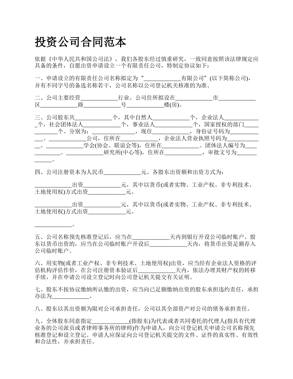 投资公司合同范本.docx_第1页