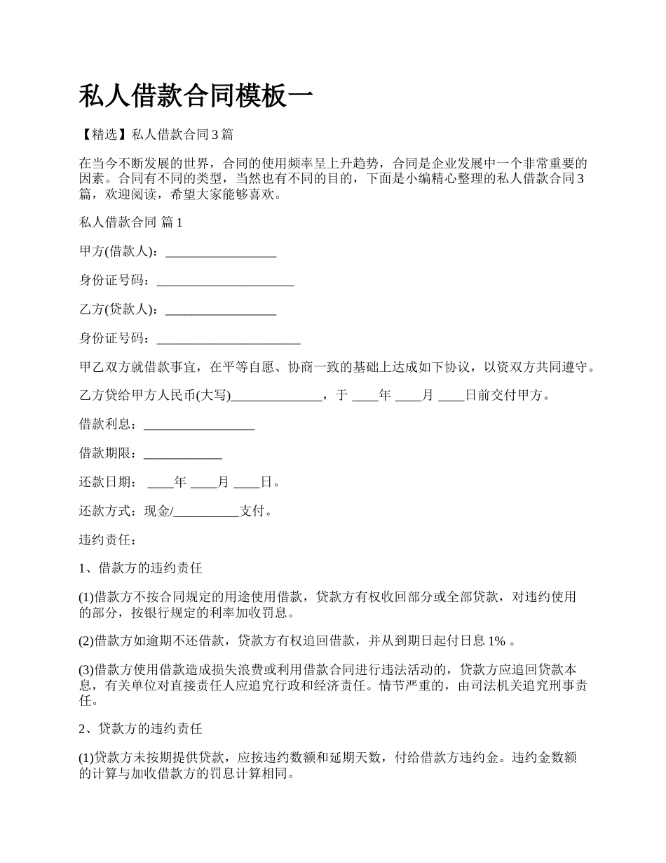 私人借款合同模板一.docx_第1页