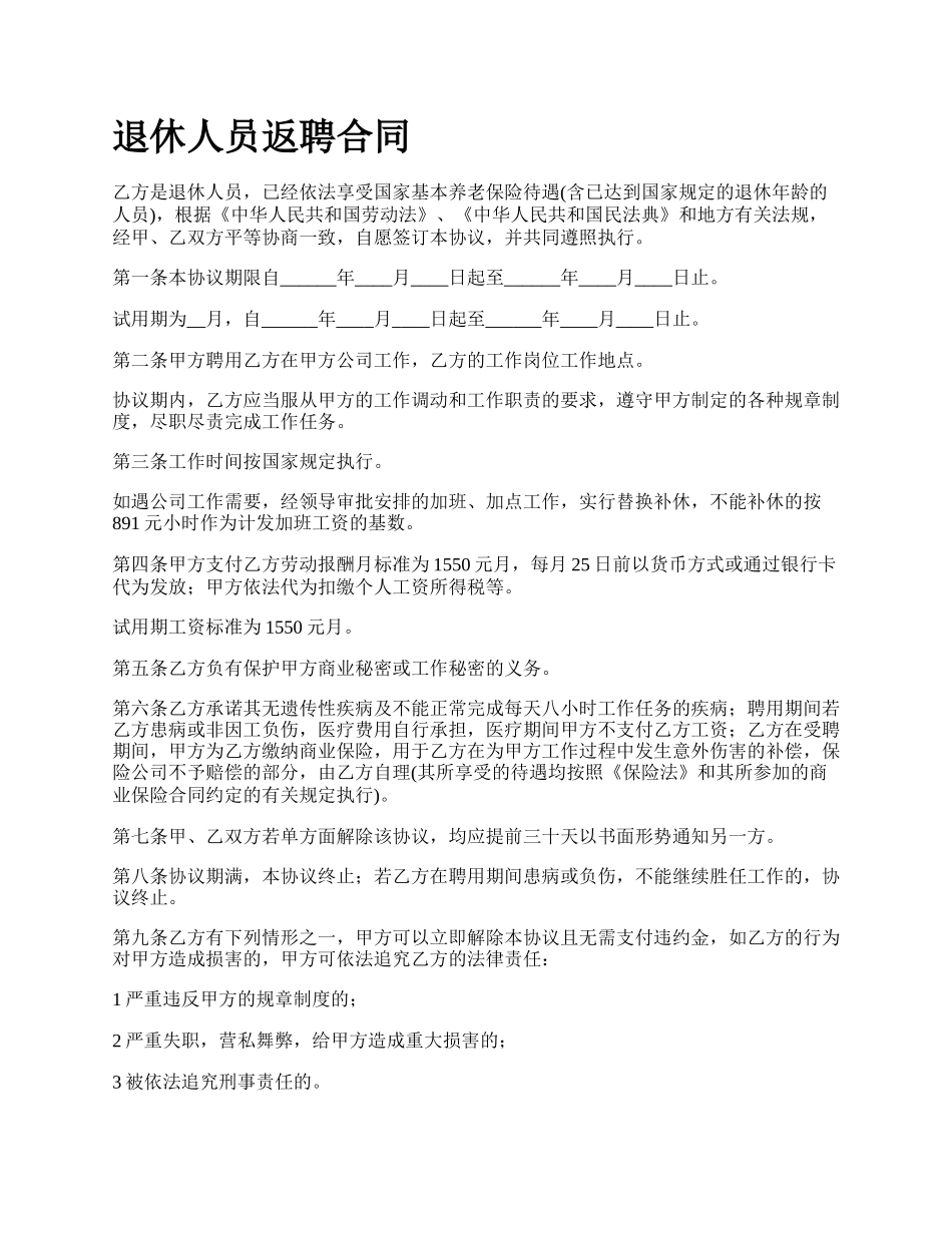 退休人员返聘合同.docx_第1页