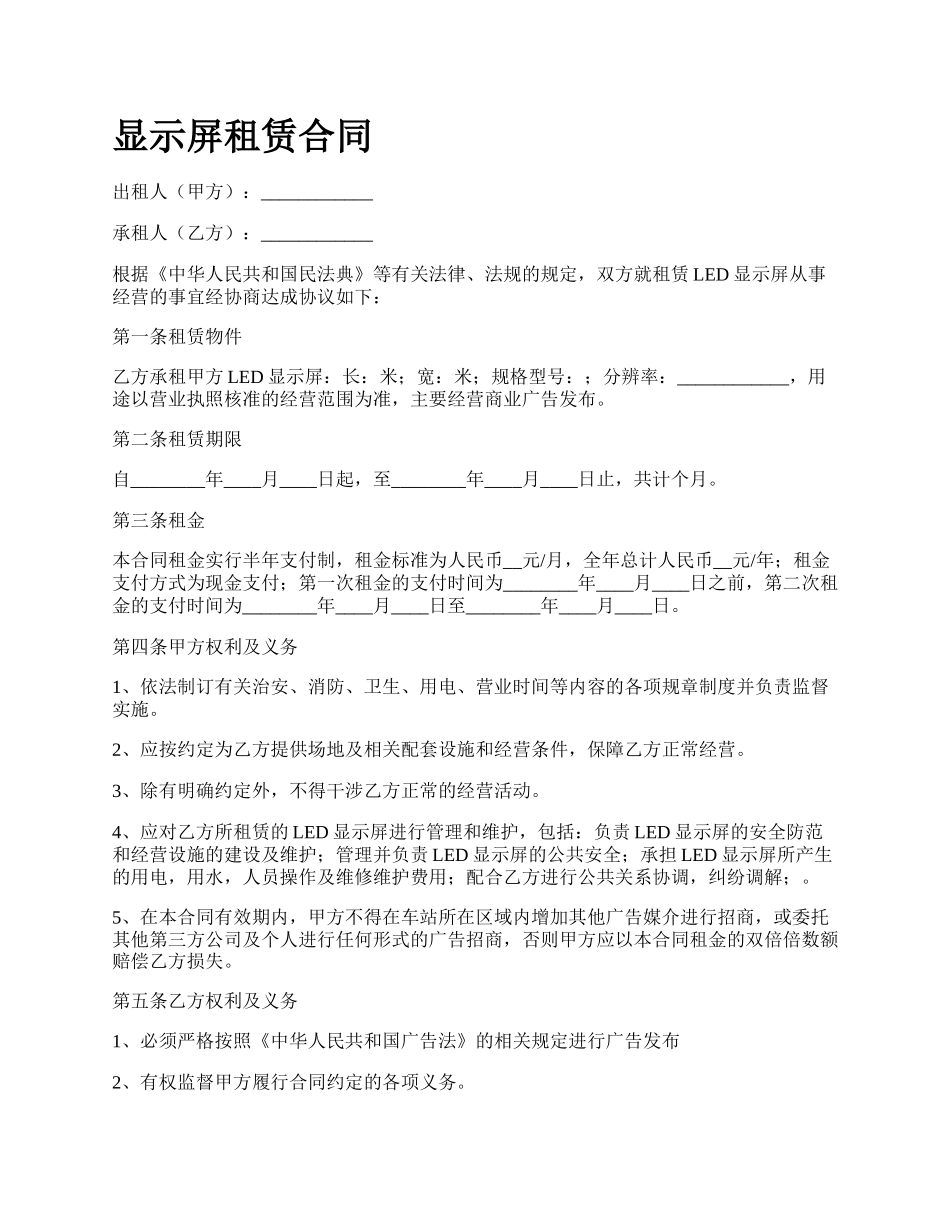 显示屏租赁合同.docx_第1页