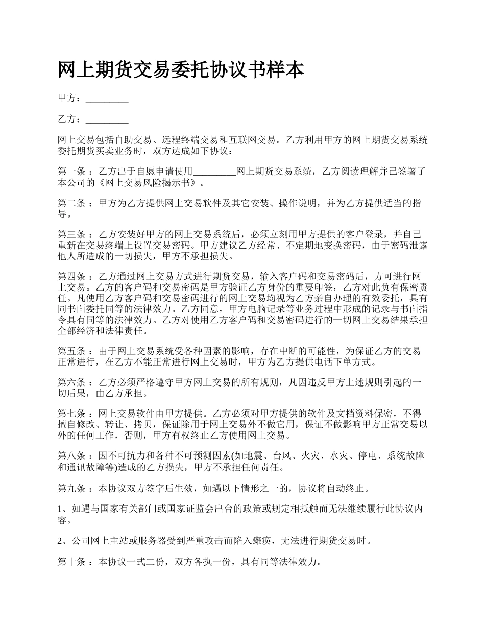 网上期货交易委托协议书样本.docx_第1页