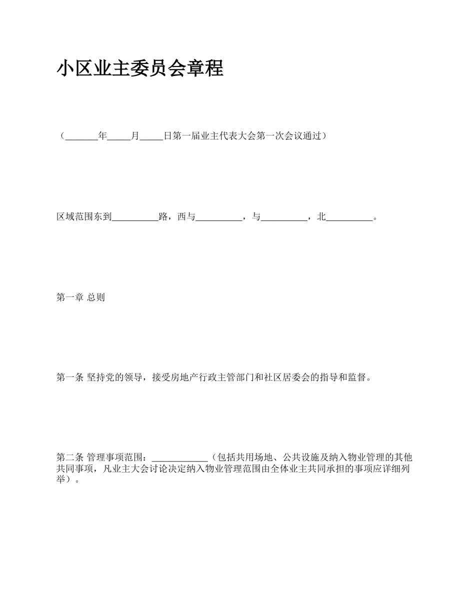 小区业主委员会章程.docx_第1页