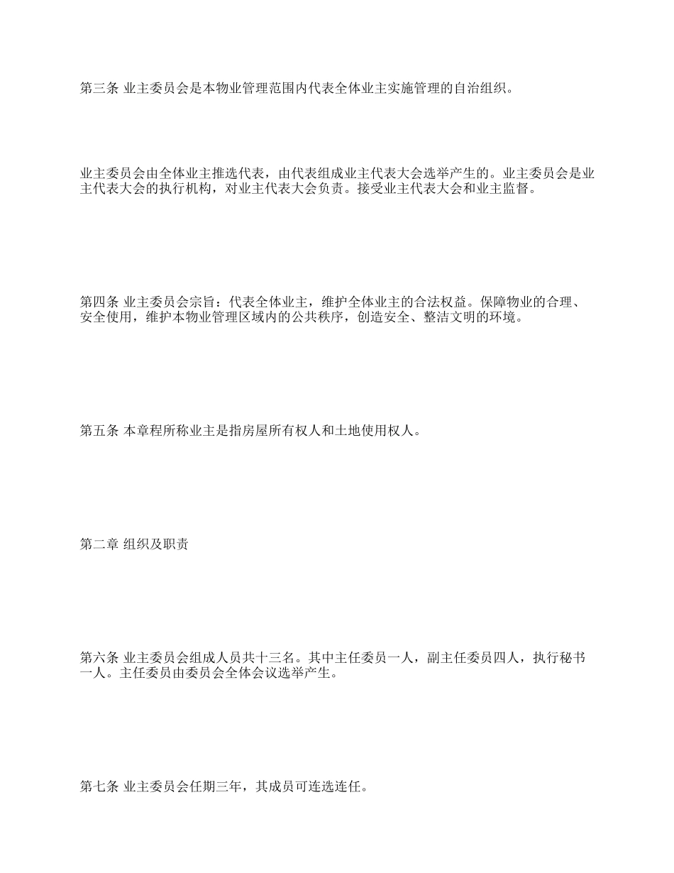 小区业主委员会章程.docx_第2页