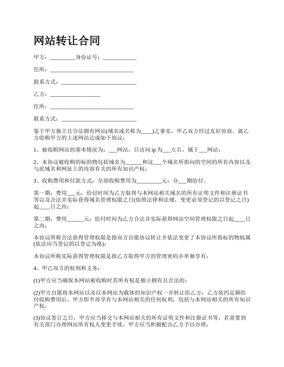 网站转让合同.docx_第1页