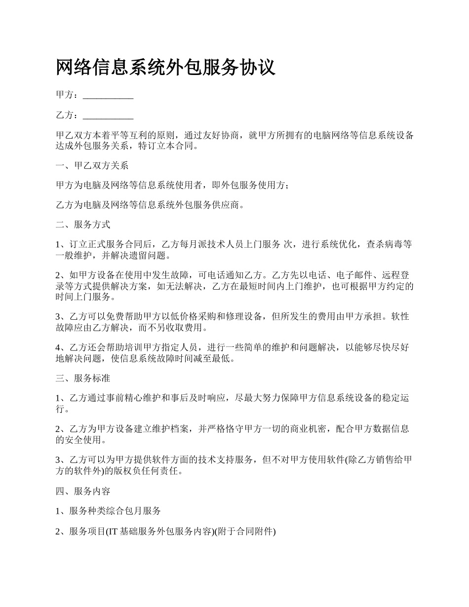 网络信息系统外包服务协议.docx_第1页
