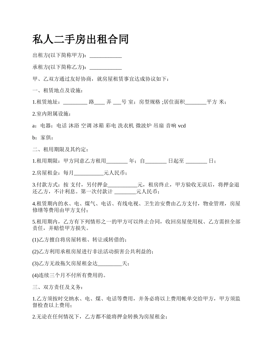 私人二手房出租合同.docx_第1页