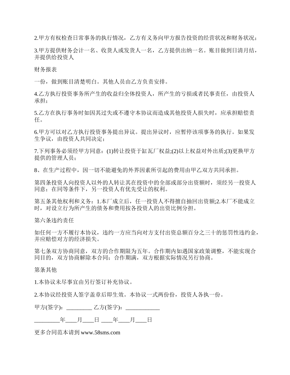 投资办厂的合作协议.docx_第2页