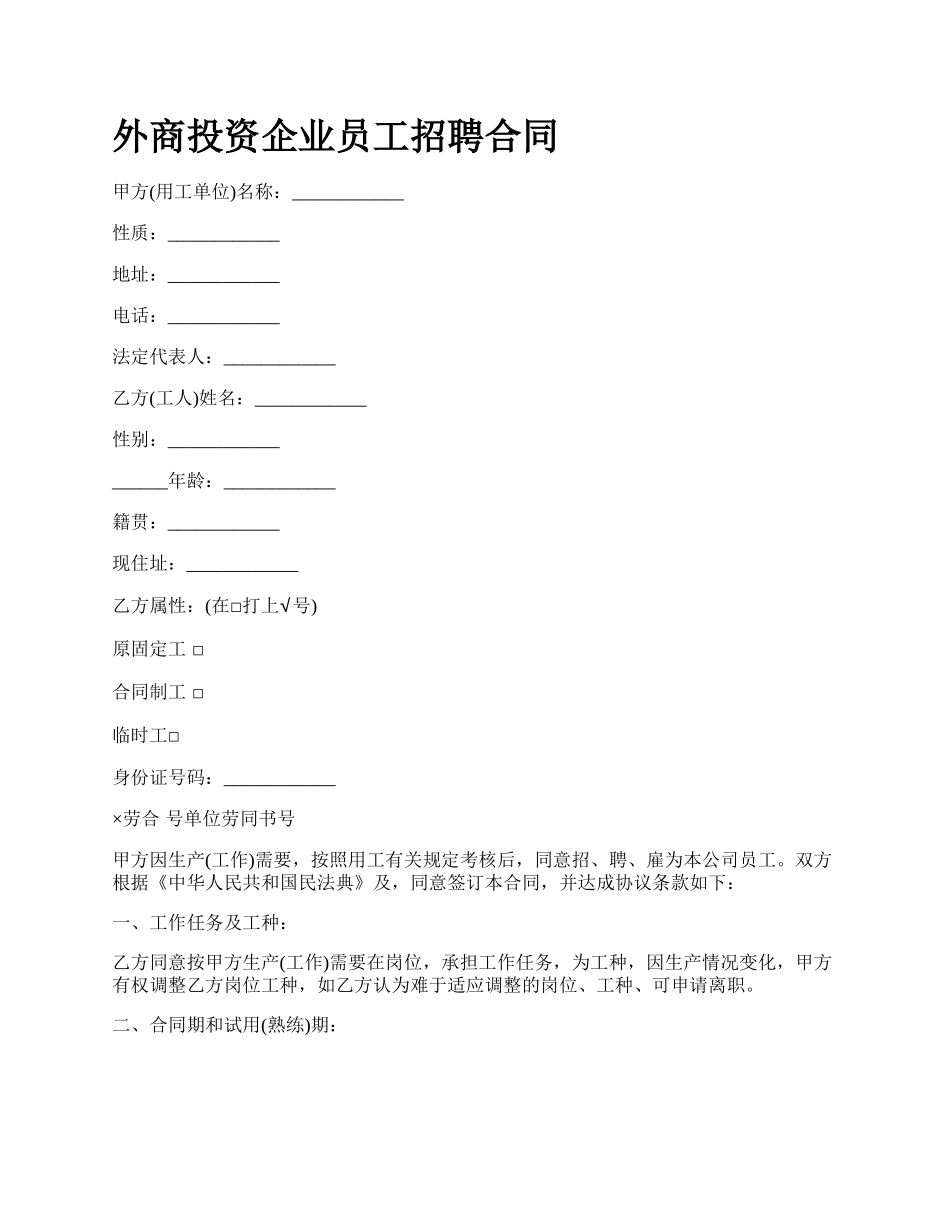 外商投资企业员工招聘合同.docx_第1页