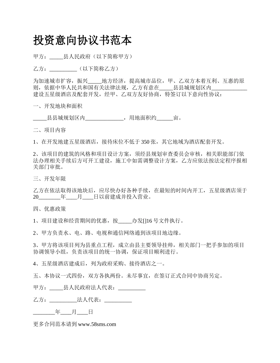 投资意向协议书范本.docx_第1页