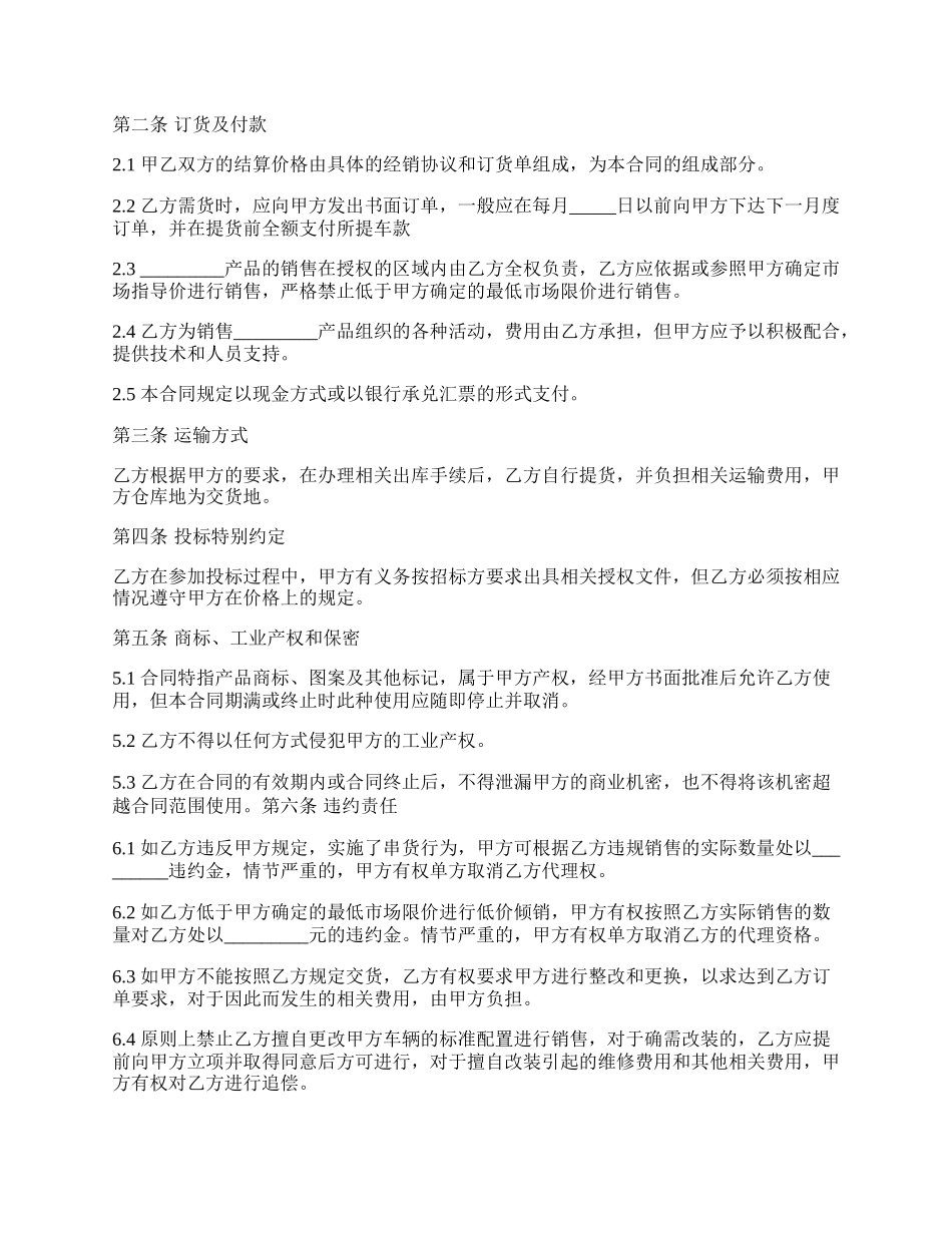 授权特定区域汽车销售代理协议.docx_第2页