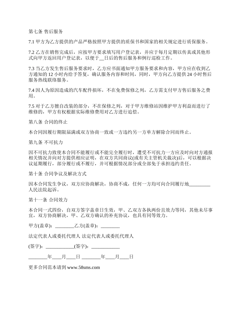 授权特定区域汽车销售代理协议.docx_第3页