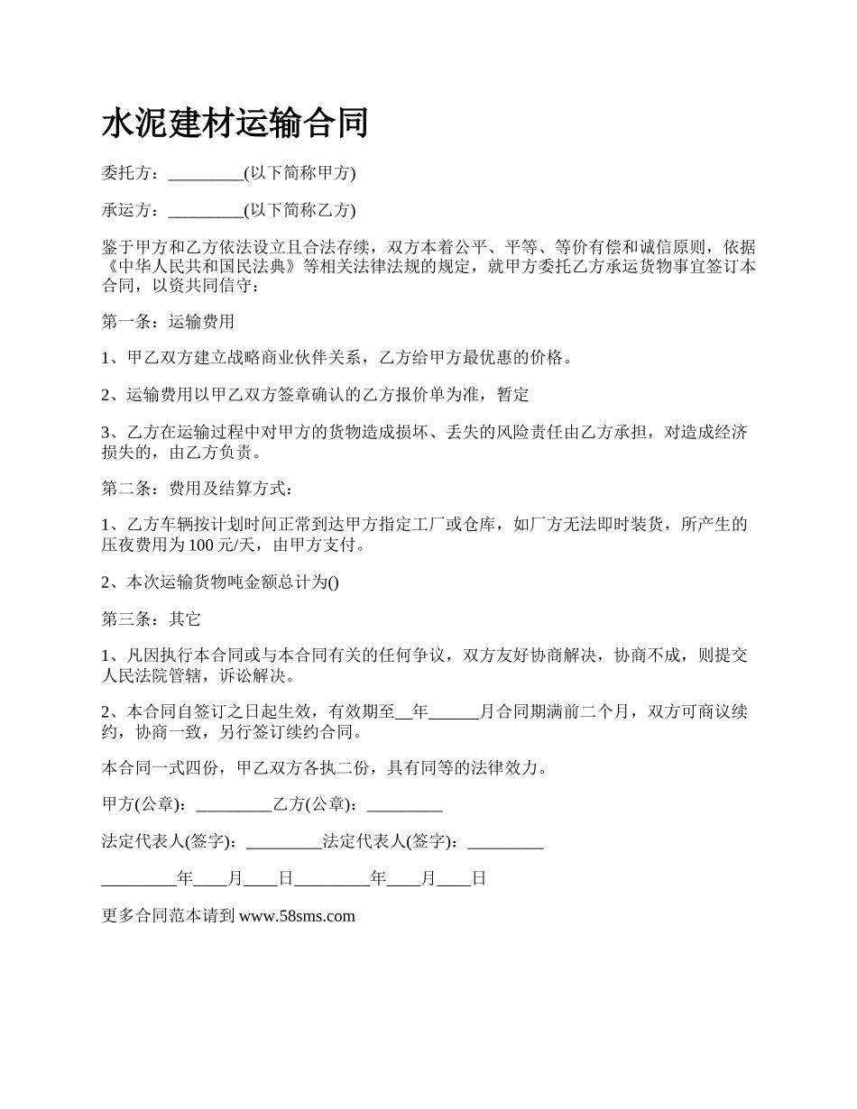 水泥建材运输合同.docx_第1页