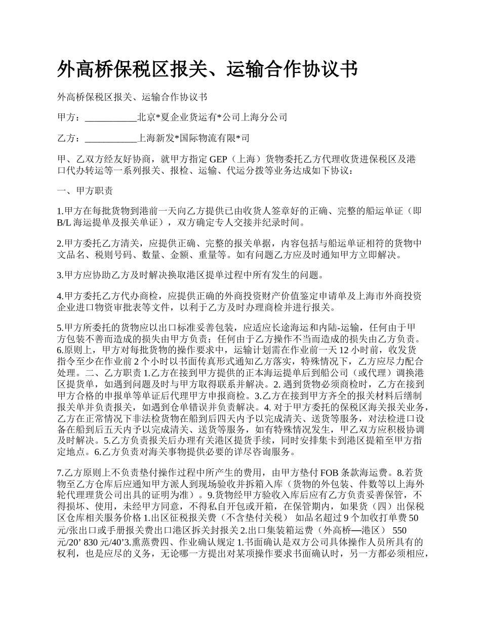 外高桥保税区报关、运输合作协议书.docx_第1页