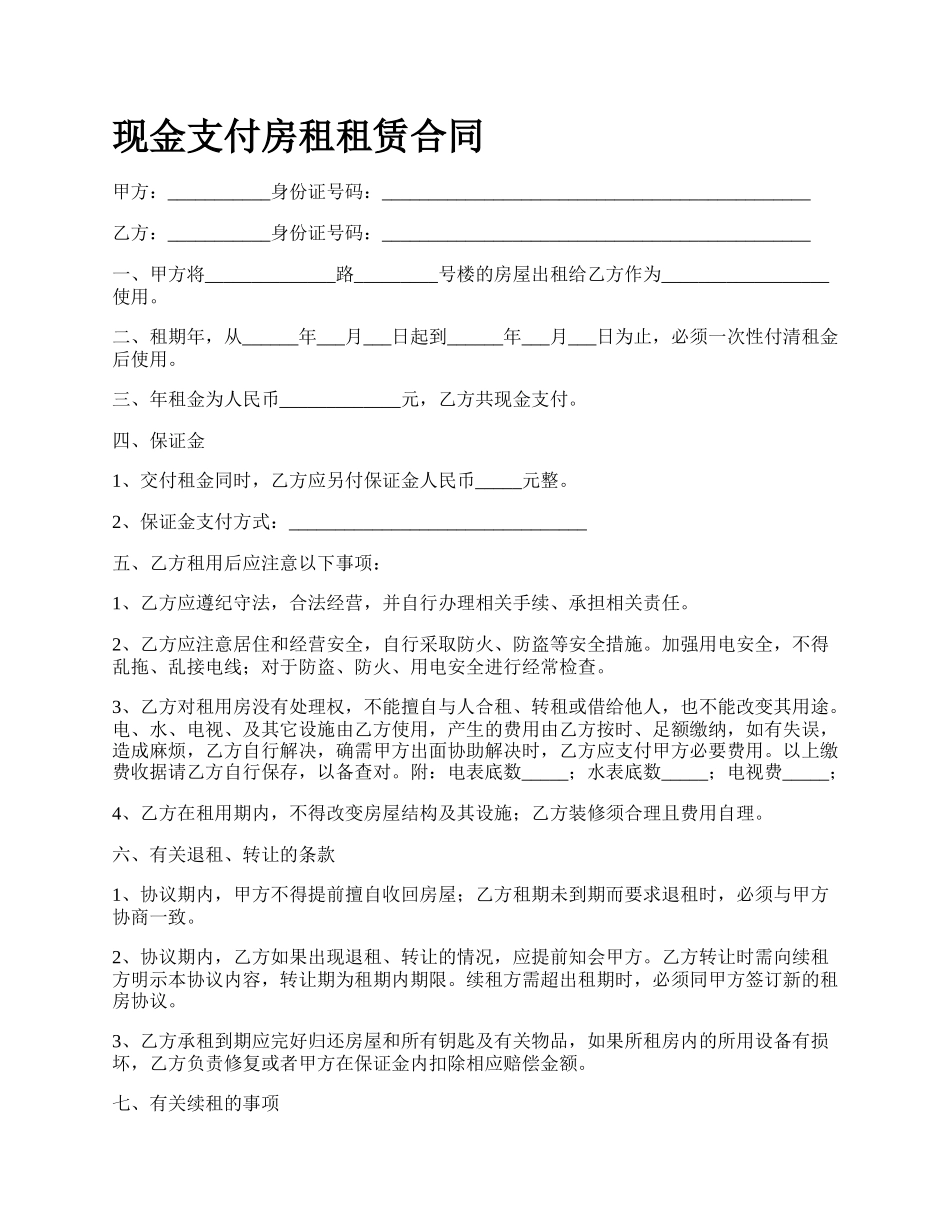 现金支付房租租赁合同.docx_第1页