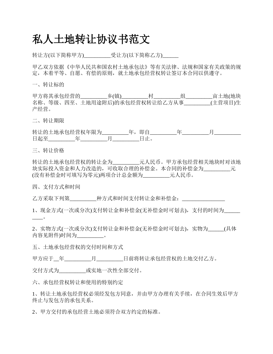 私人土地转让协议书范文.docx_第1页