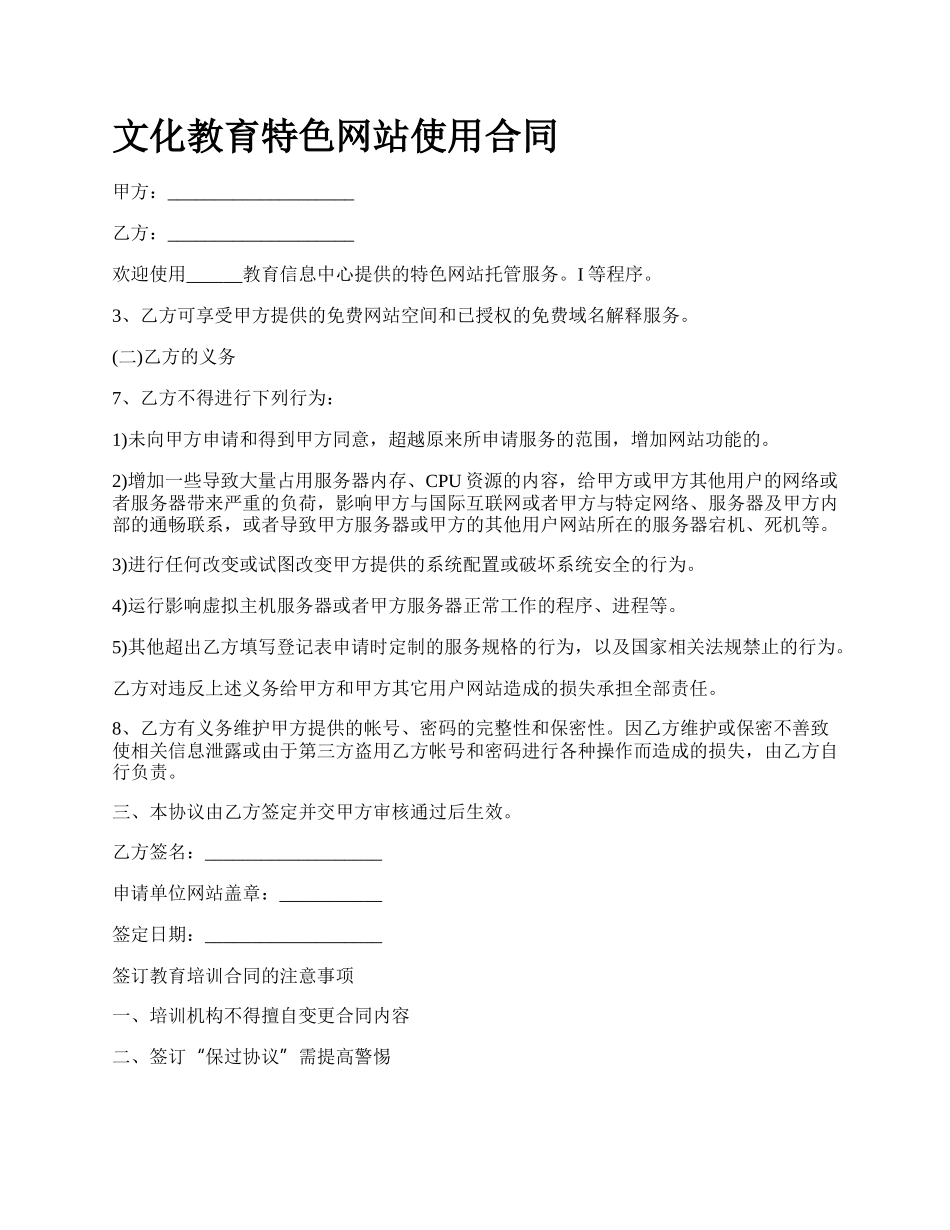 文化教育特色网站使用合同.docx_第1页