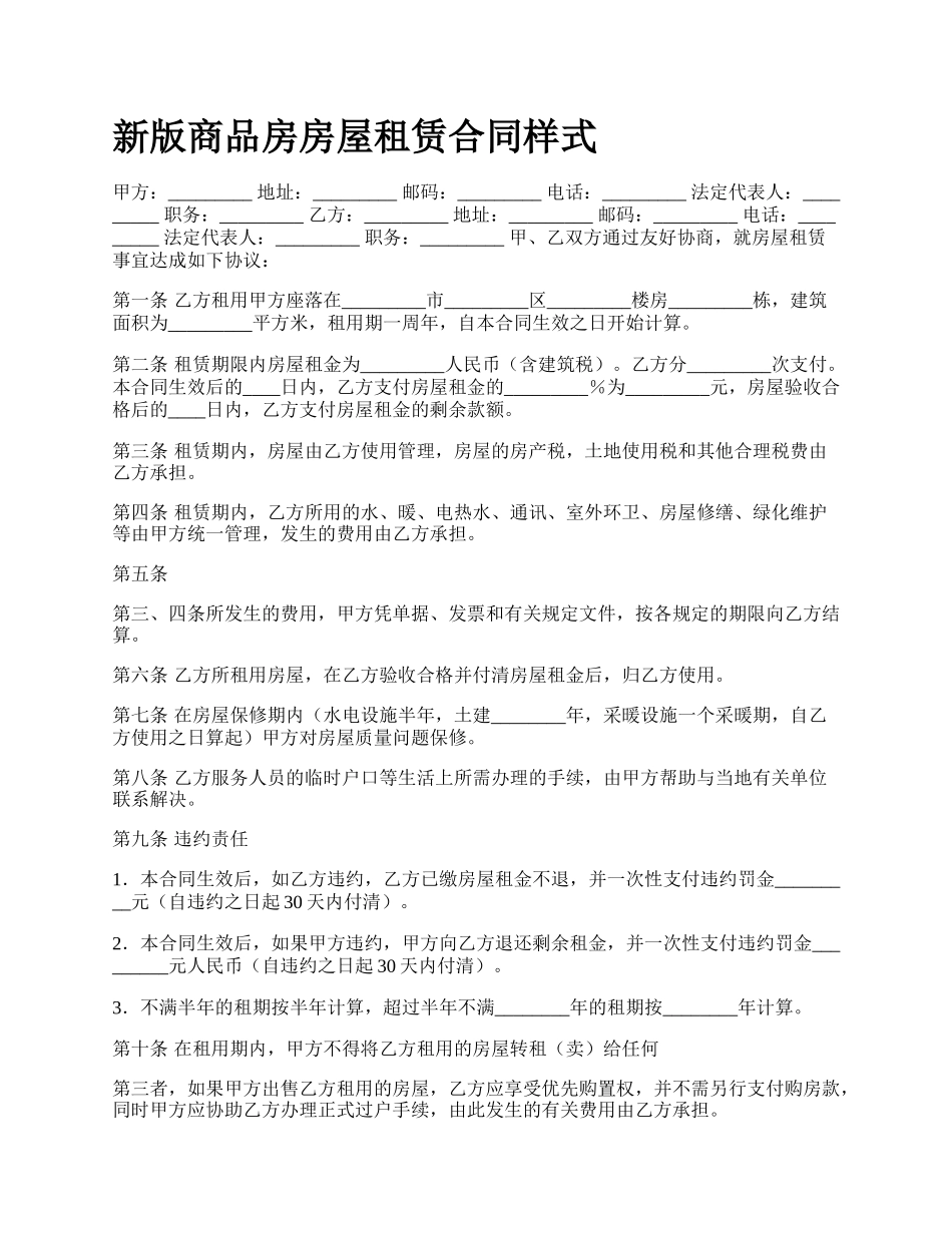 新版商品房房屋租赁合同样式.docx_第1页