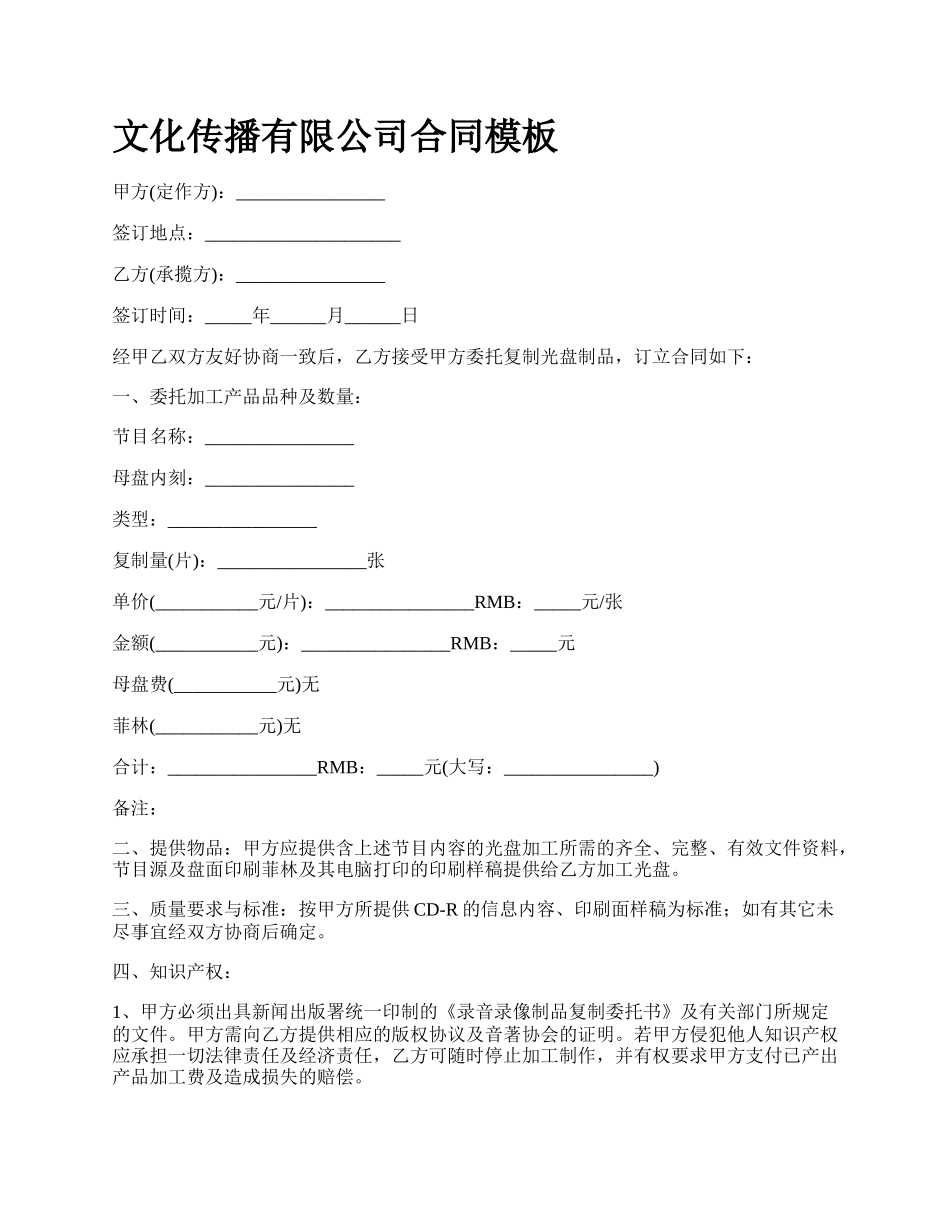 文化传播有限公司合同模板.docx_第1页