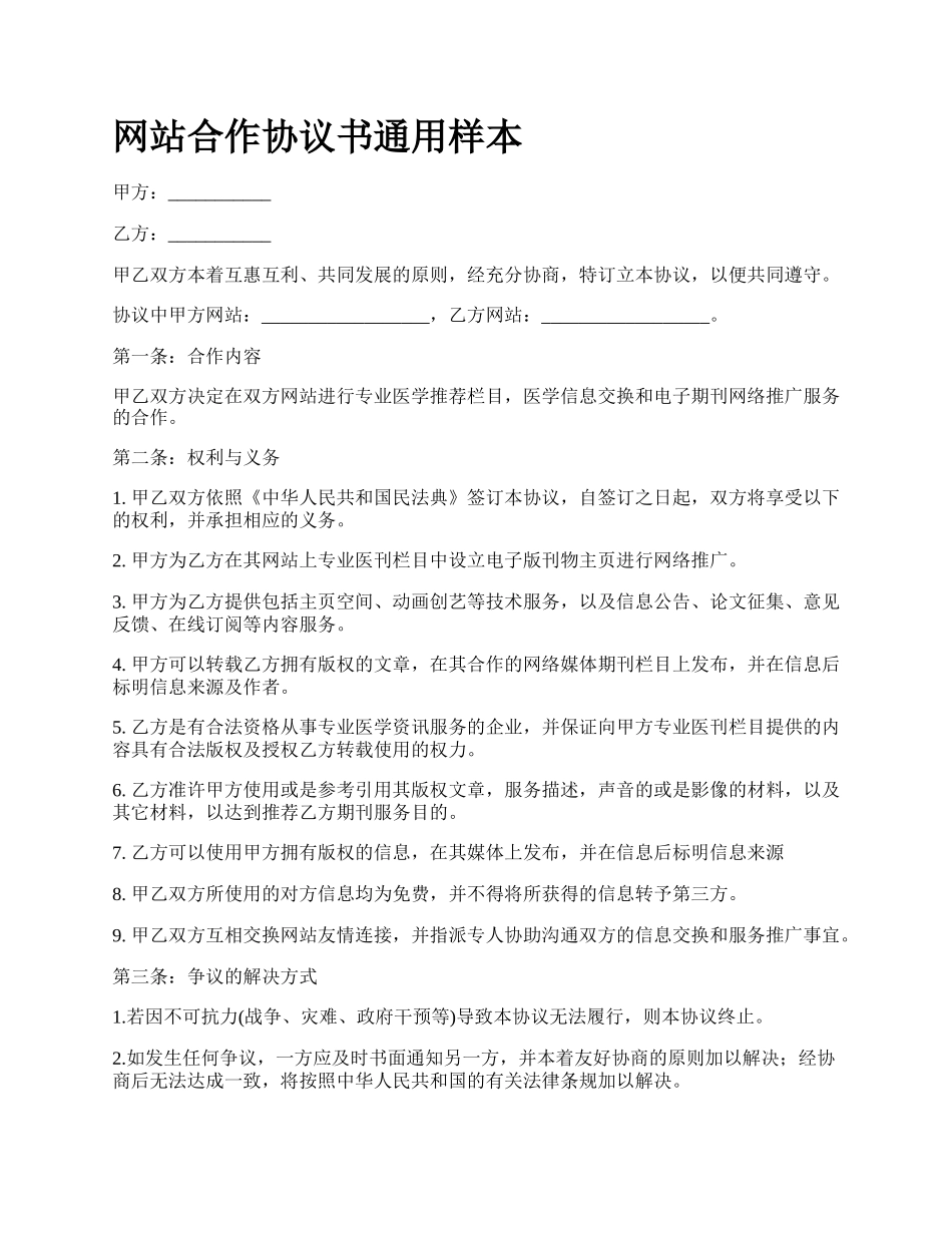网站合作协议书通用样本.docx_第1页