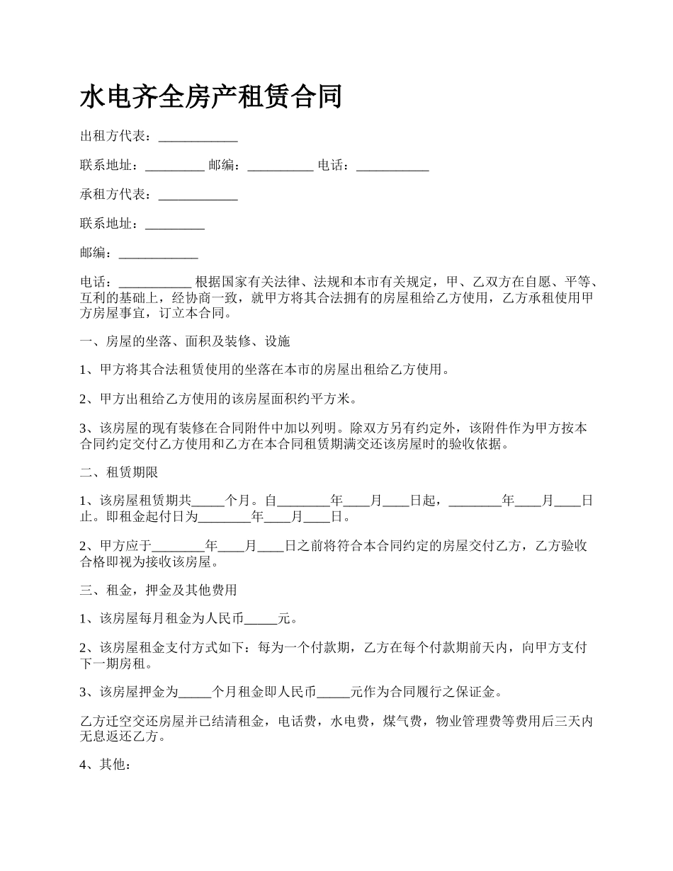 水电齐全房产租赁合同.docx_第1页