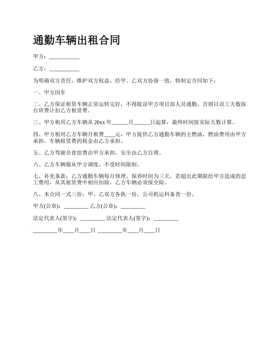 通勤车辆出租合同.docx_第1页