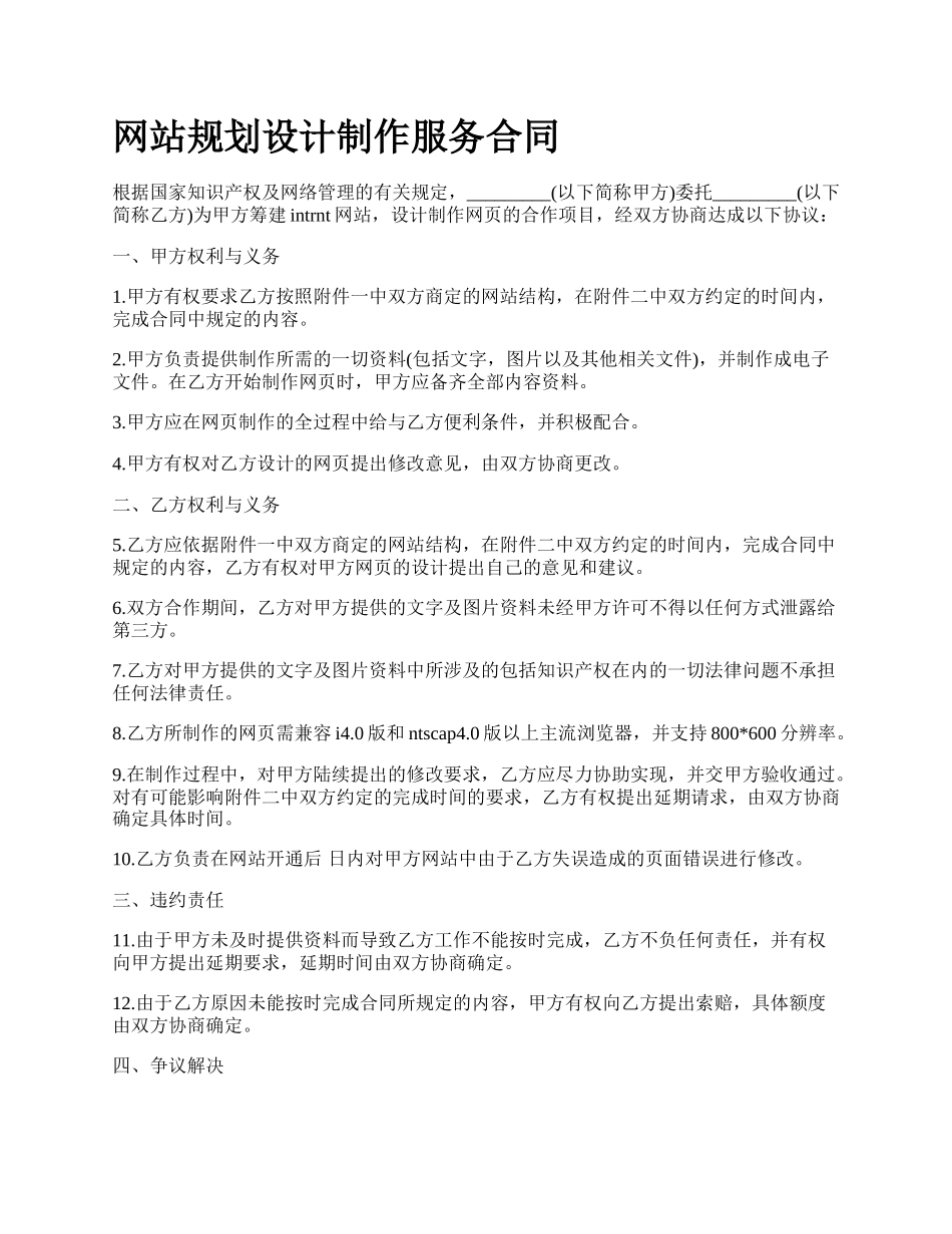 网站规划设计制作服务合同.docx_第1页