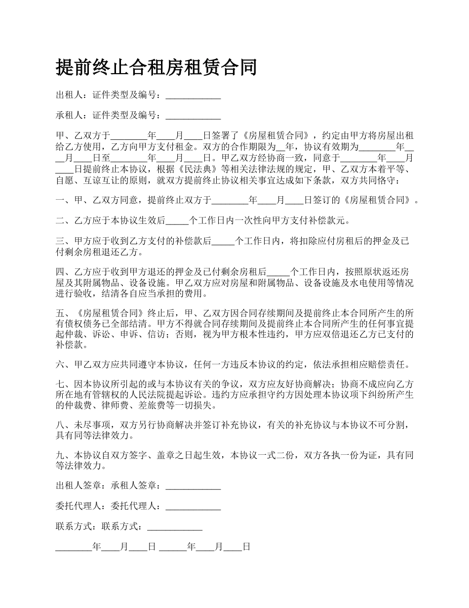 提前终止合租房租赁合同.docx_第1页